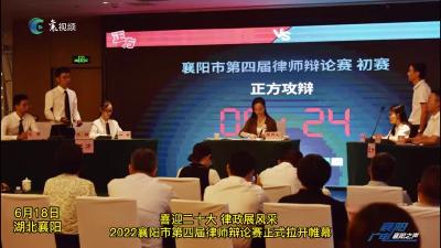 开赛啦！襄阳市第四届律师辩论赛火热进行时！