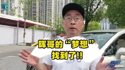 晖哥的“梦想”找到了！