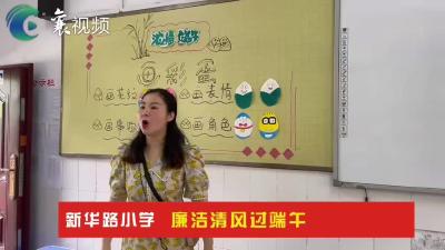 新华路小学｜廉洁清风过端午