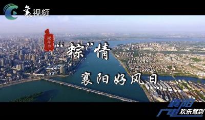网络中国节•端午｜“粽”情·襄阳好风日