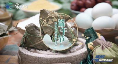 网络中国节•端午｜弘扬传统文化   “粽”享浓情端午