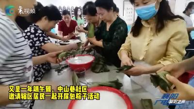 网络中国节•端午｜居民巧手包粽子 粽叶飘香迎端午