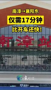 南漳到襄阳 出行新选择 仅需17分钟！
