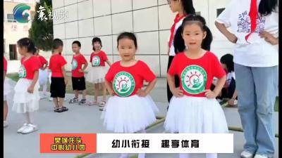 幼小衔接 “趣”享体育