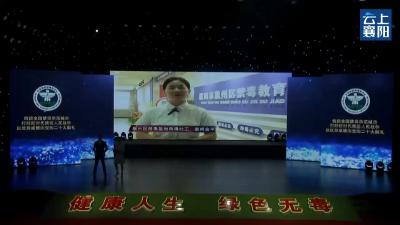 “喜迎二十大 禁毒进万家” ——连线襄州区禁毒教育基地