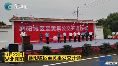 刚刚！襄阳城区至黄集公交专线正式开通啦！