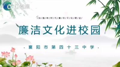 清风润校园 廉洁伴我行