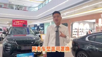 这款豪华品牌所有车型皆可置换！