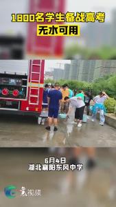 临近高考遇停水 消防护学来帮忙