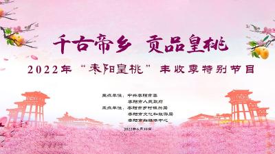 【回放】千古帝乡 贡品皇桃——2022年“枣阳皇桃”丰收季特别节目活动