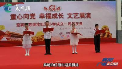 【我们的六一】童心向党 幸福成长