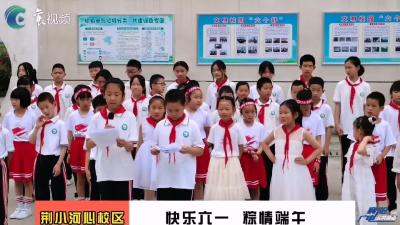 快乐“六一” “粽情”端午 