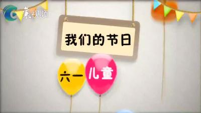 鄂娃疆娃云聚会 童心向党庆六一