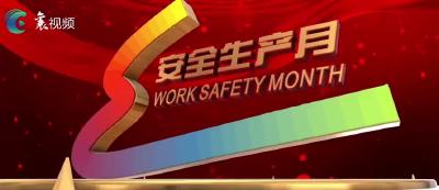 你的安全 我的牵挂