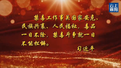 “喜迎二十大 禁毒进万家” ——综述短片