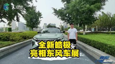 全新皓极亮相东风车展！