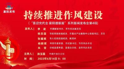 【回放】新闻发布会：持续推进作风建设