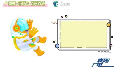 广播剧《问天》百问解答之五