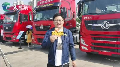东风系列主题车展：购买商用车，同样有补贴!
