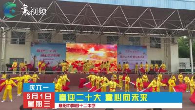 【我们的六一】喜迎二十大 童心向未来