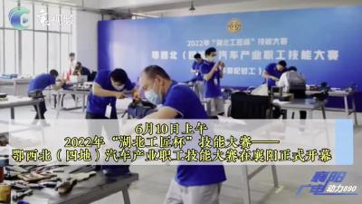 2022年“湖北工匠杯”技能大赛在襄阳正式开幕