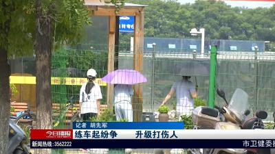 练车起纷争      升级打伤人