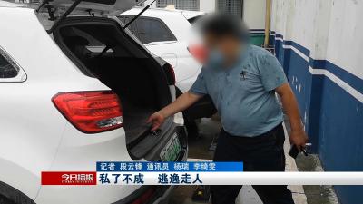私了不成      逃逸走人