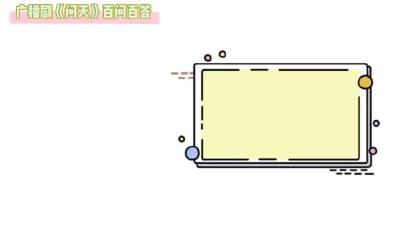 广播剧《问天》百问解答之六
