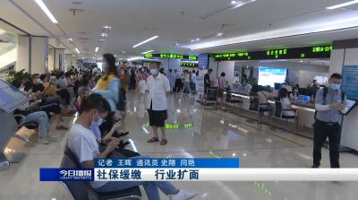 社保缓缴      行业扩面