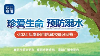 2022年襄阳市防溺水知识问答