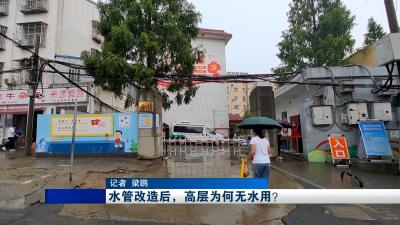 【民声面对面】水管改造后，高层为何无水用？