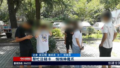 帮忙注销卡      悄悄伸魔爪