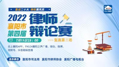 【回放】2022襄阳市第四届律师辩论赛（复赛第三场）