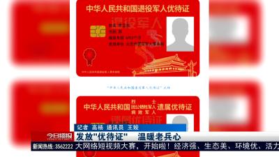 发放“优待证”      温暖老兵心