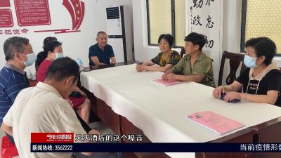 榜样的力量：小区如一家    多亏“大家长”