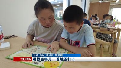 暑假去哪儿      看地图打卡