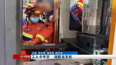 工人卡半空      消防当支柱