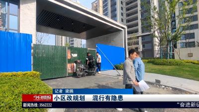 小区改规划      混行有隐患
