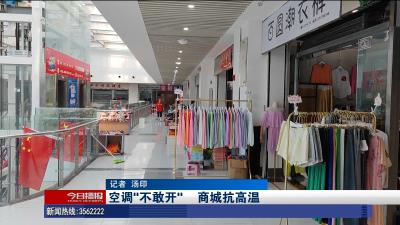 空调“不敢开”      商城抗高温