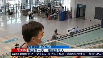 暑运第一天      东站超万人