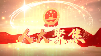 《人大聚焦》2022-07-09