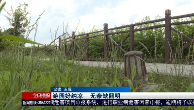 游园好纳凉      无奈缺照明