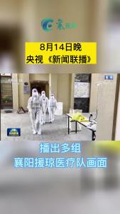 襄阳援琼医疗队登上央视《新闻联播》！