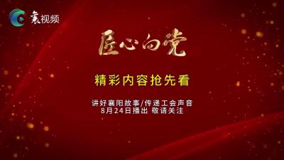 精彩早知道！《匠心向党》节目预告（0824）