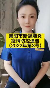 【田螺姑娘】襄阳市新冠肺炎疫情防控通告（2022年第3号）