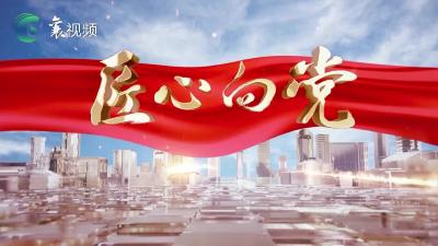 《匠心向党》栏目播出视频（2022年8月24日)