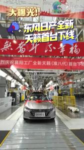 新款天籁襄阳造，全国首发！