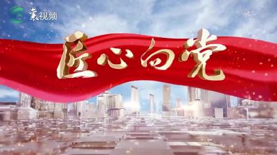 《匠心向党》栏目播出视频（2022年8月10日）