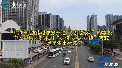 “定制公交”助力开学