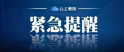 急！还剩7天！襄阳全城寻找